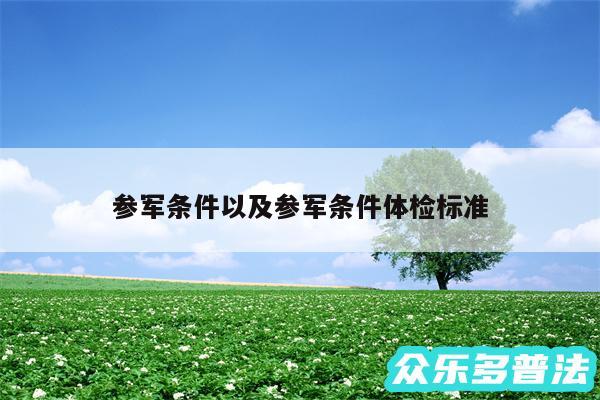 参军条件以及参军条件体检标准