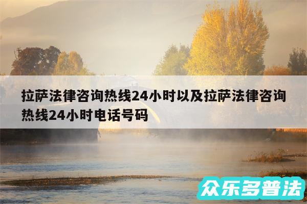 拉萨法律咨询热线24小时以及拉萨法律咨询热线24小时电话号码