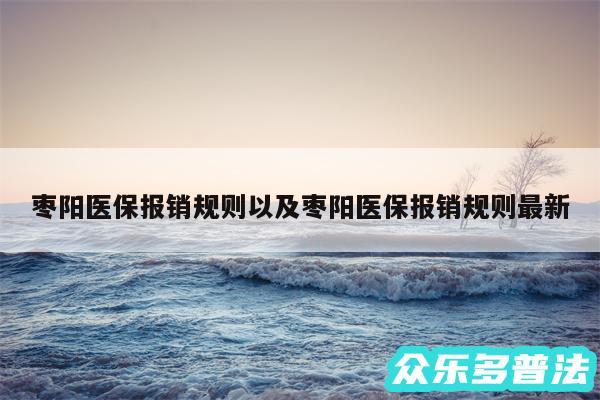 枣阳医保报销规则以及枣阳医保报销规则最新