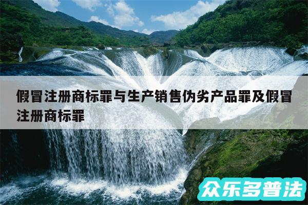 假冒注册商标罪与生产销售伪劣产品罪及假冒注册商标罪