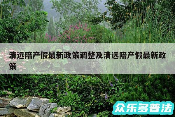 清远陪产假最新政策调整及清远陪产假最新政策