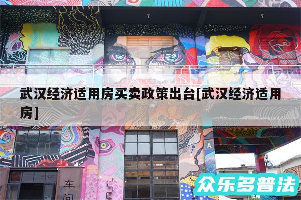 武汉经济适用房买卖政策出台及武汉经济适用房