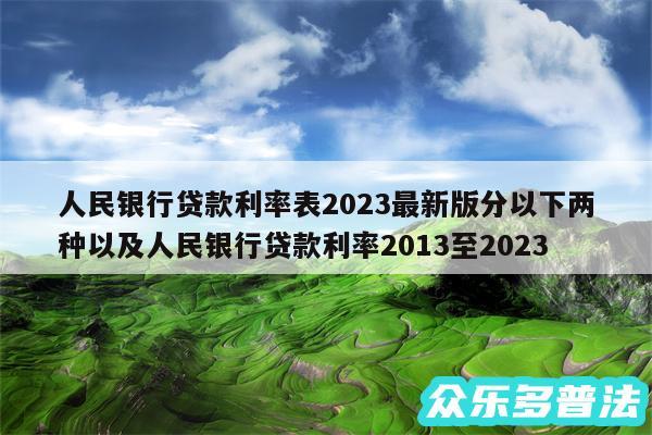 人民银行贷款利率表2024最新版分以下两种以及人民银行贷款利率2013至2024
