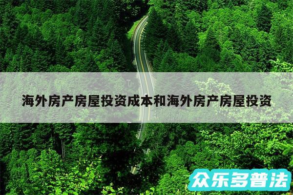 海外房产房屋投资成本和海外房产房屋投资