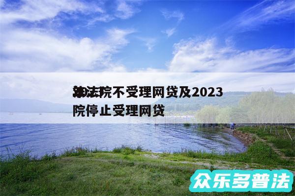 2024
年法院不受理网贷及2024
法院停止受理网贷