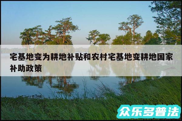 宅基地变为耕地补贴和农村宅基地变耕地国家补助政策