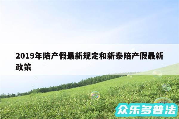 2019年陪产假最新规定和新泰陪产假最新政策