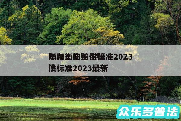 衡阳工伤赔偿标准2024
年和衡阳工伤赔偿标准2024最新