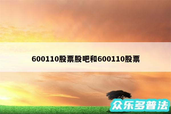 600110股票股吧和600110股票