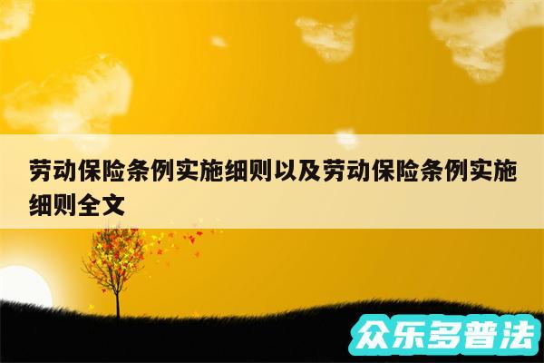 劳动保险条例实施细则以及劳动保险条例实施细则全文