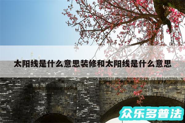 太阳线是什么意思装修和太阳线是什么意思
