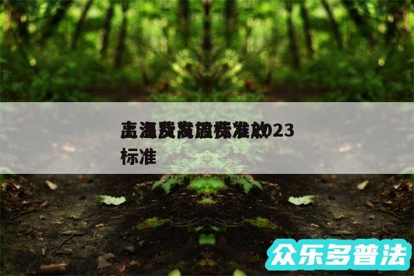 高温费发放标准2024
上海及高温费发放标准