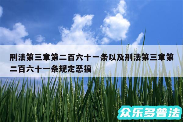 刑法第三章第二百六十一条以及刑法第三章第二百六十一条规定恶搞