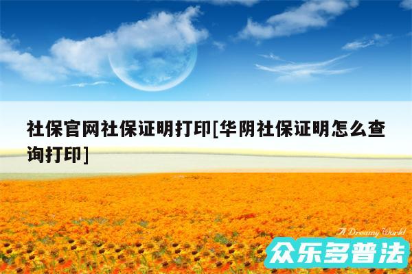 社保官网社保证明打印及华阴社保证明怎么查询打印