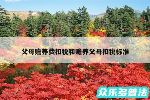 父母赡养费扣税和赡养父母扣税标准