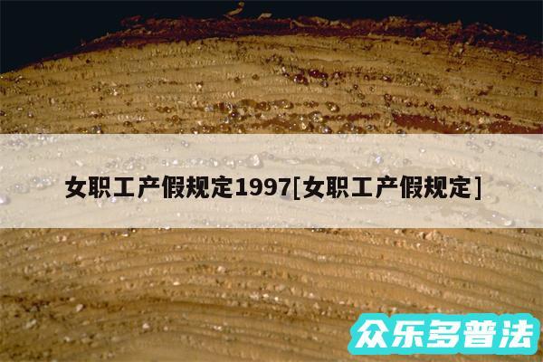 女职工产假规定1997及女职工产假规定