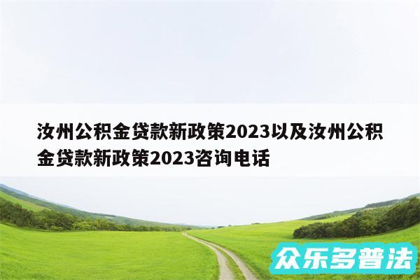 汝州公积金贷款新政策2024以及汝州公积金贷款新政策2024咨询电话