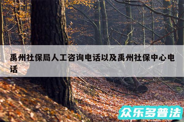 禹州社保局人工咨询电话以及禹州社保中心电话