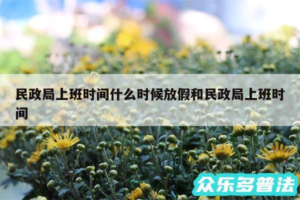 民政局上班时间什么时候放假和民政局上班时间