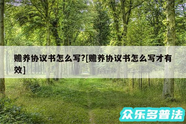 赡养协议书怎么写?及赡养协议书怎么写才有效
