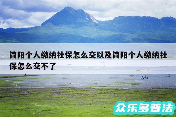 简阳个人缴纳社保怎么交以及简阳个人缴纳社保怎么交不了