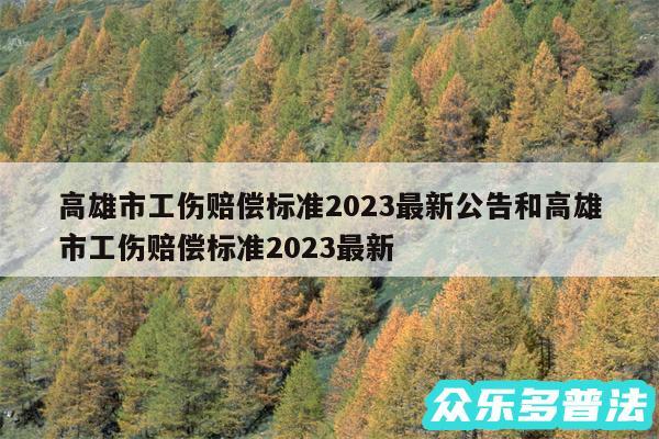 高雄市工伤赔偿标准2024最新公告和高雄市工伤赔偿标准2024最新