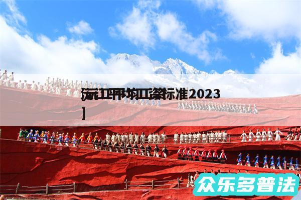 沅江平均工资标准2024
及沅江平均工资