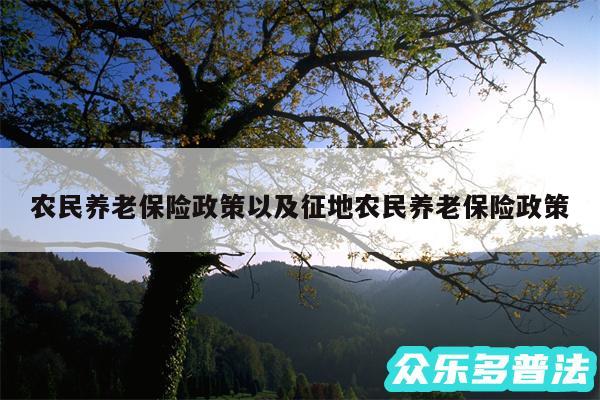 农民养老保险政策以及征地农民养老保险政策