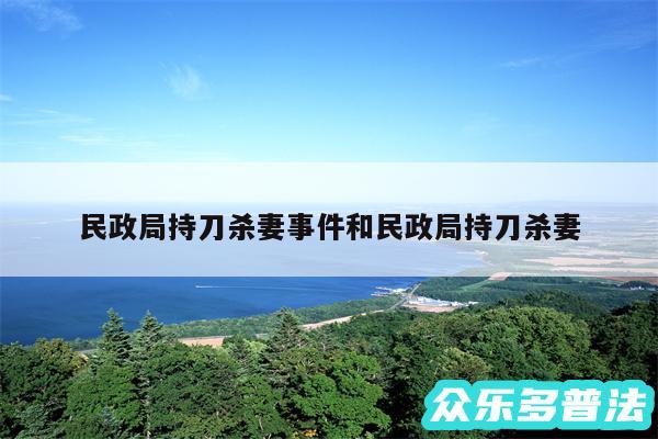 民政局持刀杀妻事件和民政局持刀杀妻