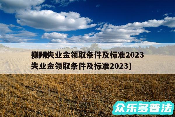 郑州失业金领取条件及标准2024
及郑州失业金领取条件及标准2024