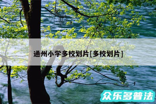 通州小学多校划片及多校划片