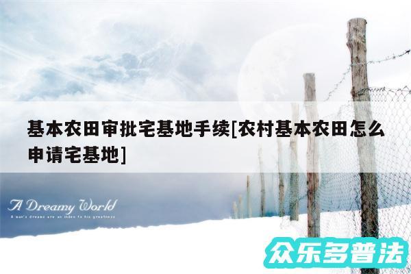 基本农田审批宅基地手续及农村基本农田怎么申请宅基地