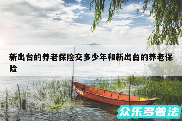 新出台的养老保险交多少年和新出台的养老保险