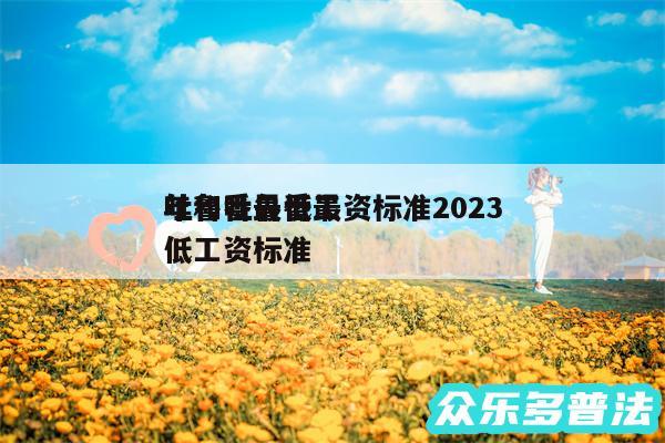 吐鲁番最低工资标准2024
年和吐鲁番最低工资标准