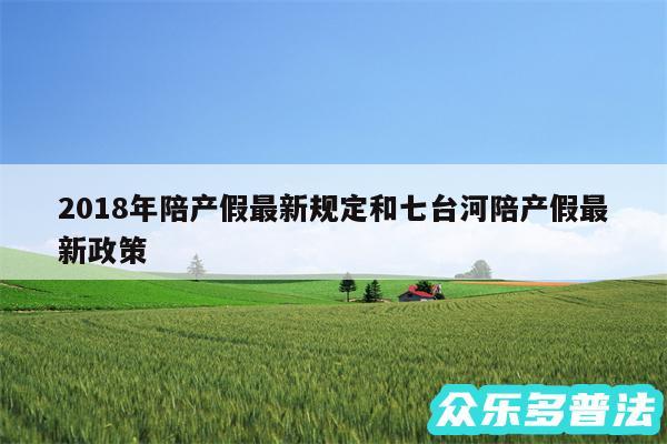 2018年陪产假最新规定和七台河陪产假最新政策