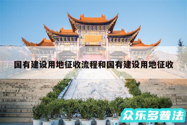 国有建设用地征收流程和国有建设用地征收