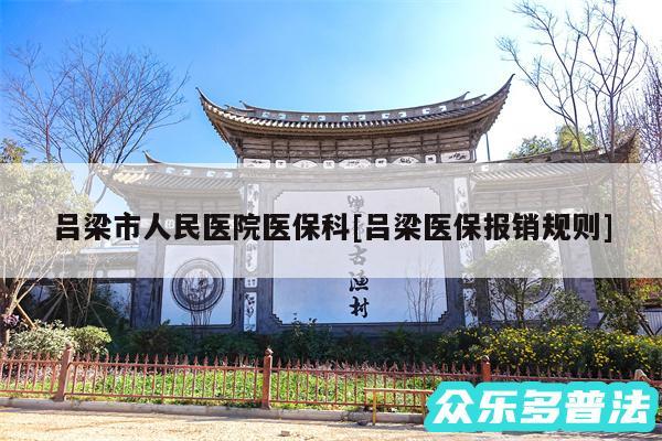 吕梁市人民医院医保科及吕梁医保报销规则