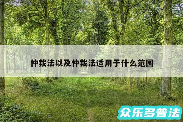 仲裁法以及仲裁法适用于什么范围