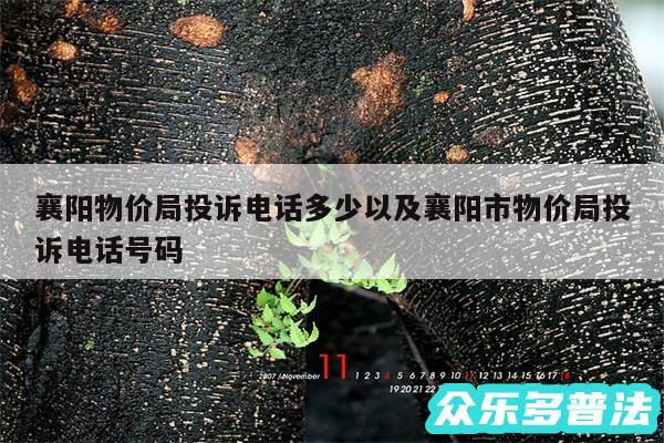 襄阳物价局投诉电话多少以及襄阳市物价局投诉电话号码