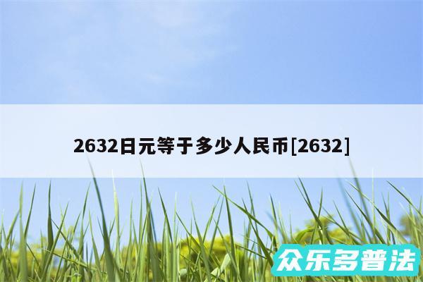 2632日元等于多少人民币及2632