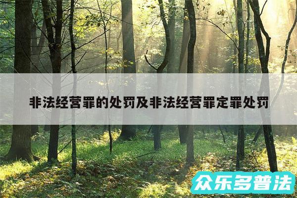 非法经营罪的处罚及非法经营罪定罪处罚