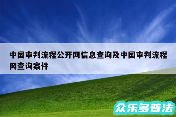 中国审判流程公开网信息查询及中国审判流程网查询案件