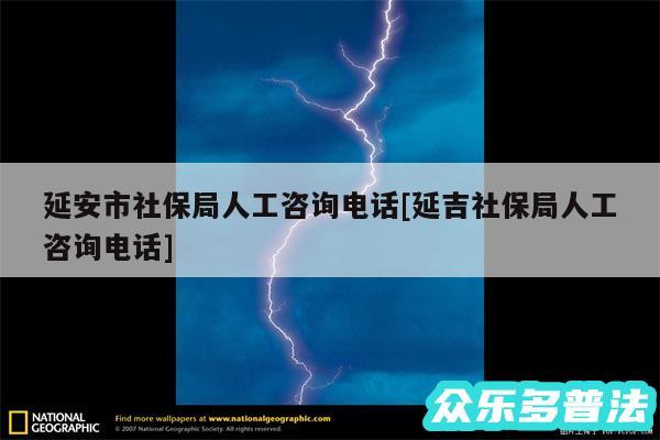 延安市社保局人工咨询电话及延吉社保局人工咨询电话