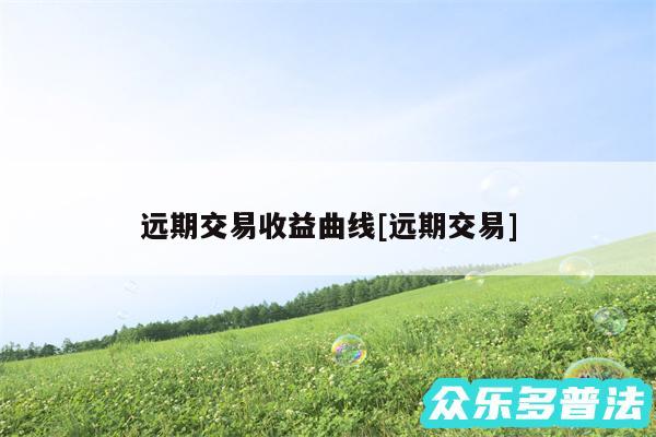远期交易收益曲线及远期交易