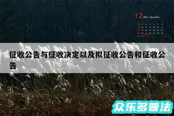 征收公告与征收决定以及拟征收公告和征收公告