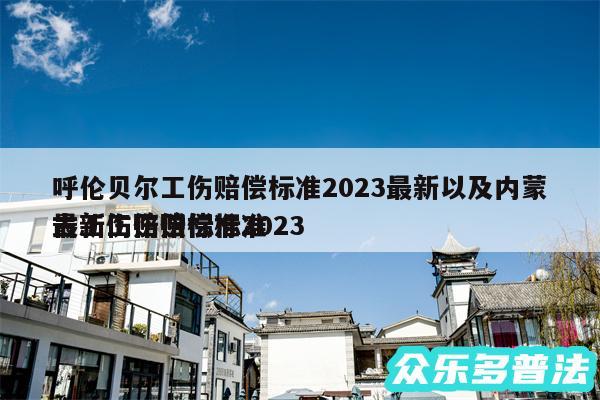 呼伦贝尔工伤赔偿标准2024最新以及内蒙古工伤赔偿标准2024
最新工伤赔偿标准