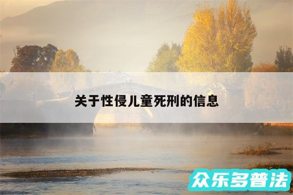 关于性侵儿童死刑的信息