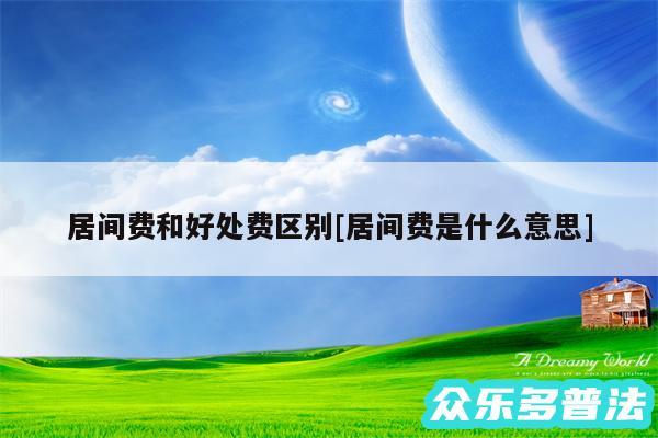 居间费和好处费区别及居间费是什么意思