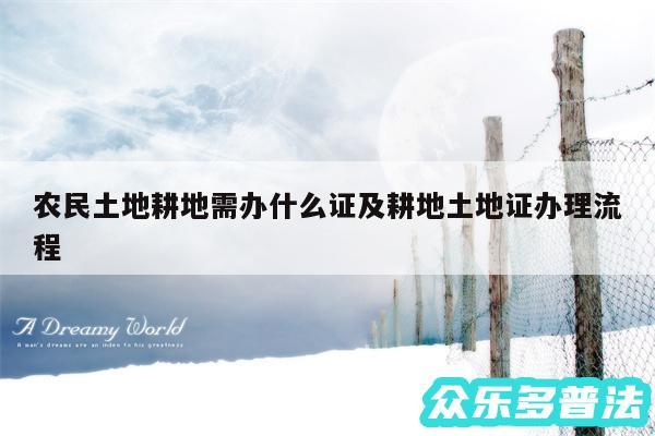 农民土地耕地需办什么证及耕地土地证办理流程