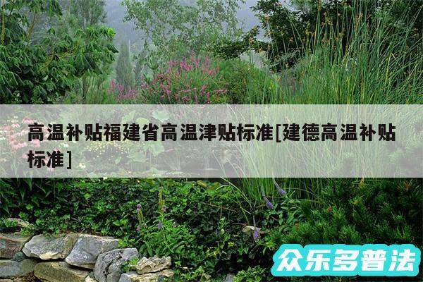 高温补贴福建省高温津贴标准及建德高温补贴标准